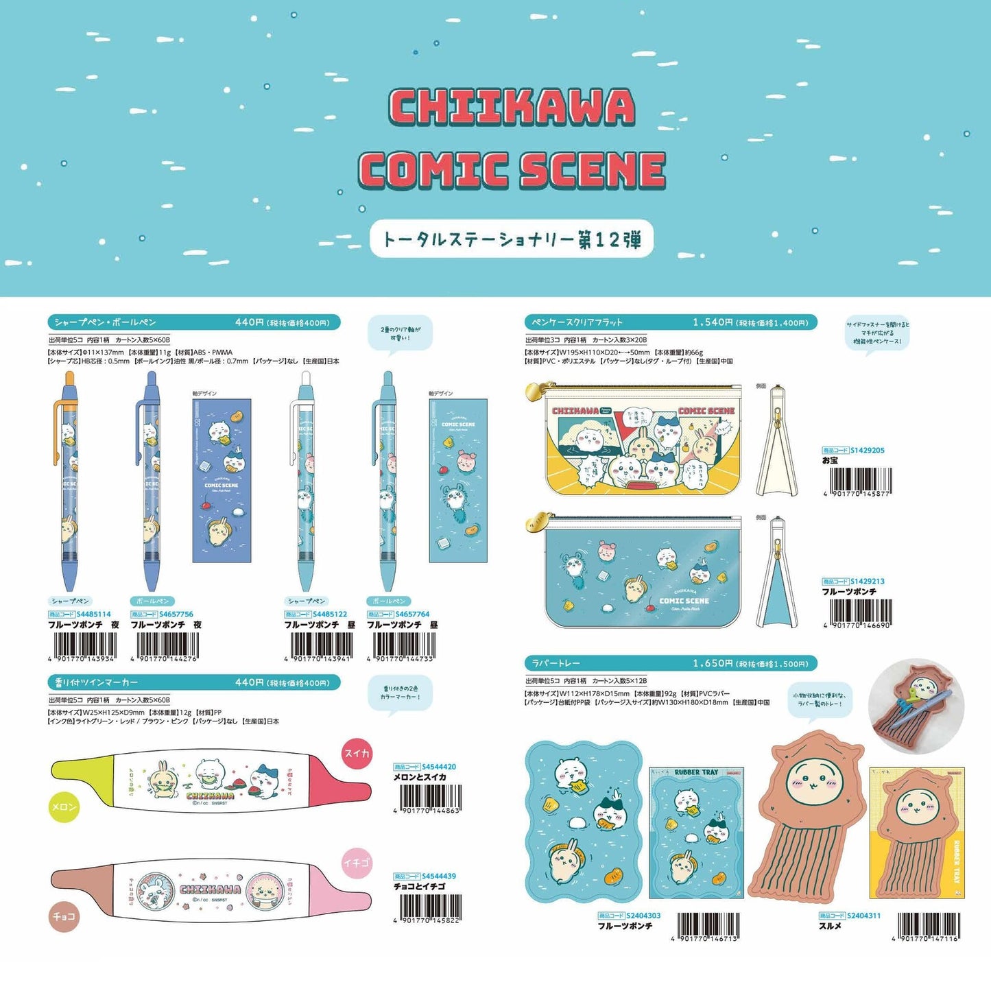 ちいかわ(Chiikawa) 2025 comic scene 各款文具套裝