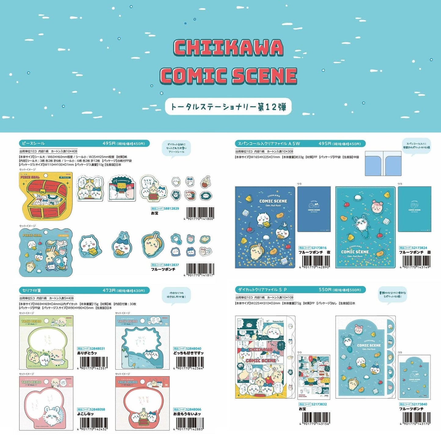 ちいかわ(Chiikawa) 2025 comic scene 各款文具套裝