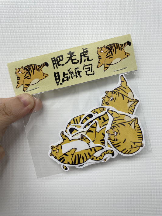 如虎文具自家製 肥老虎貼紙包🐯