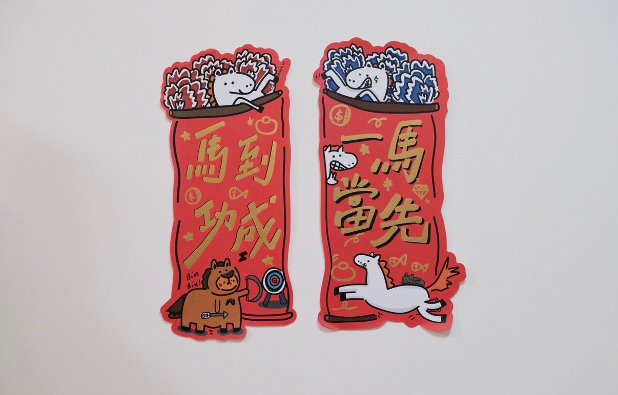 如虎自家製-2026馬年揮春