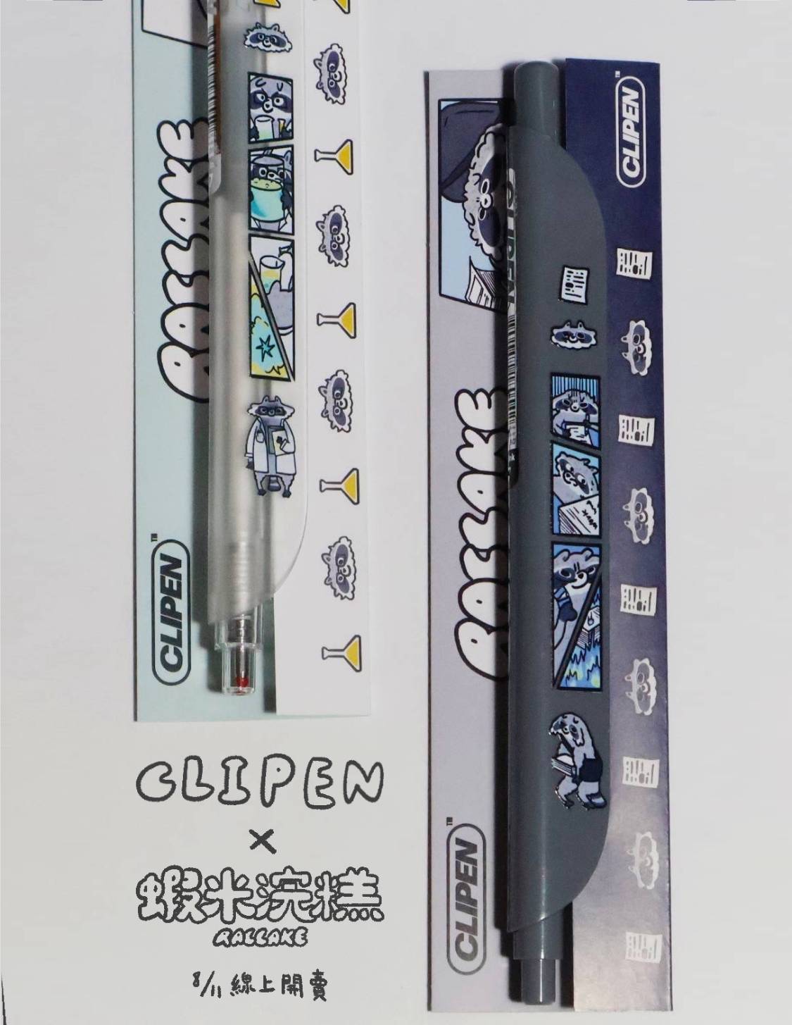 浣糕 x CLIPEN聯名筆 浣糕燒公司/浣糕爆炸實驗室