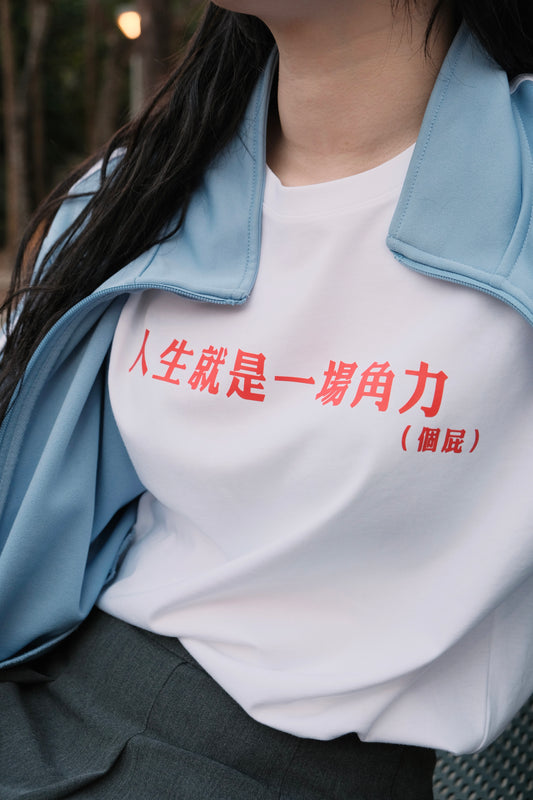 Meow meow fight club系列- 打趴賤人TEE