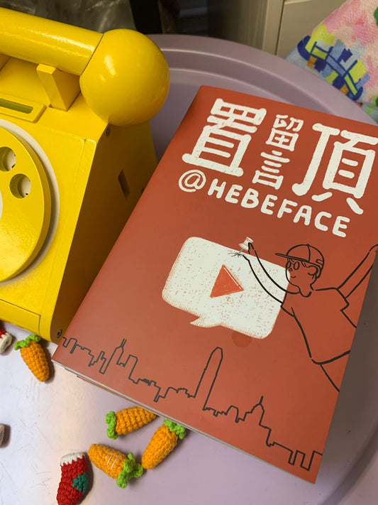 好物寄賣 - 香港youtuber Hebeface 置頂留言