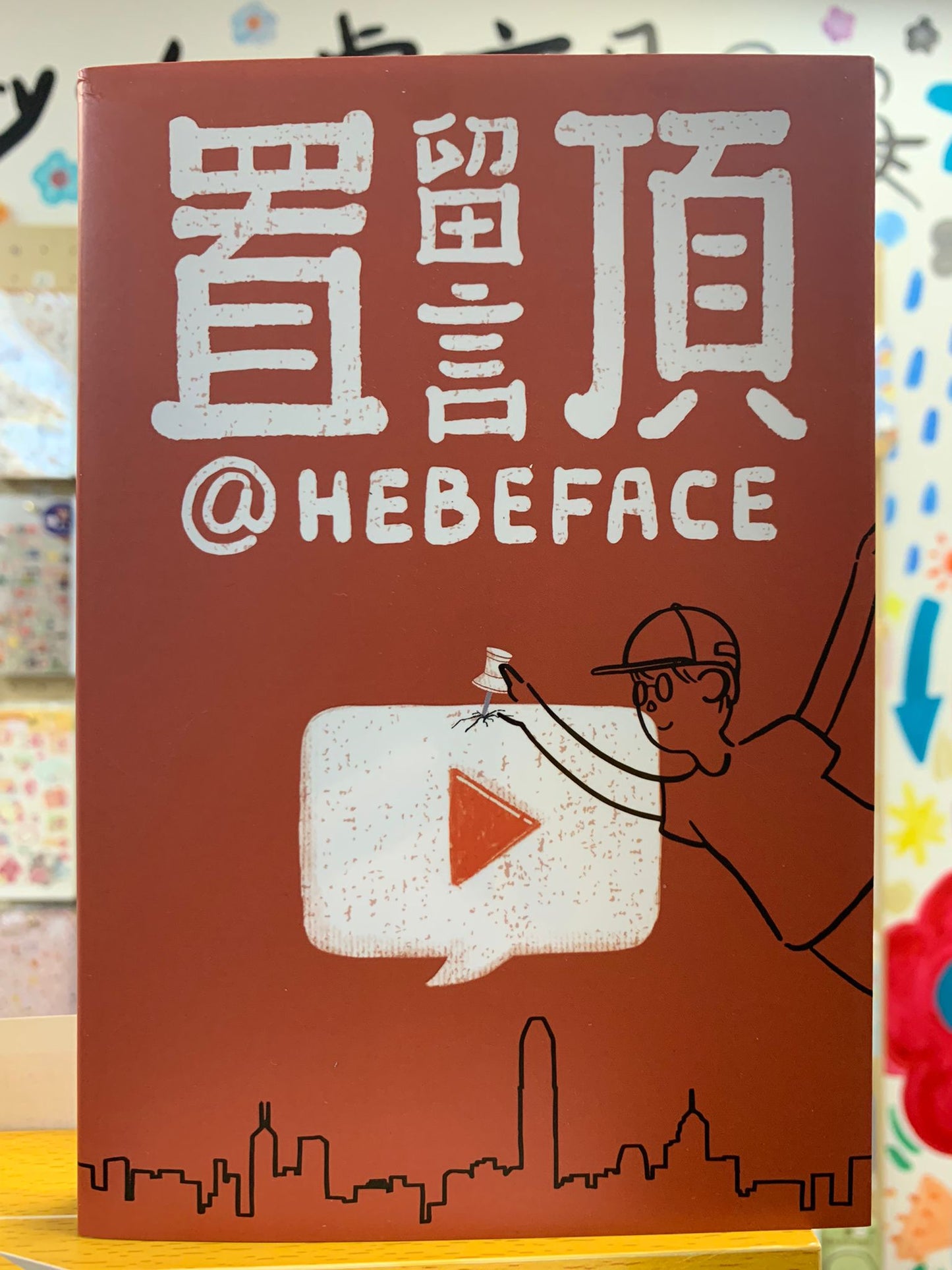 好物寄賣 - 香港youtuber Hebeface 置頂留言