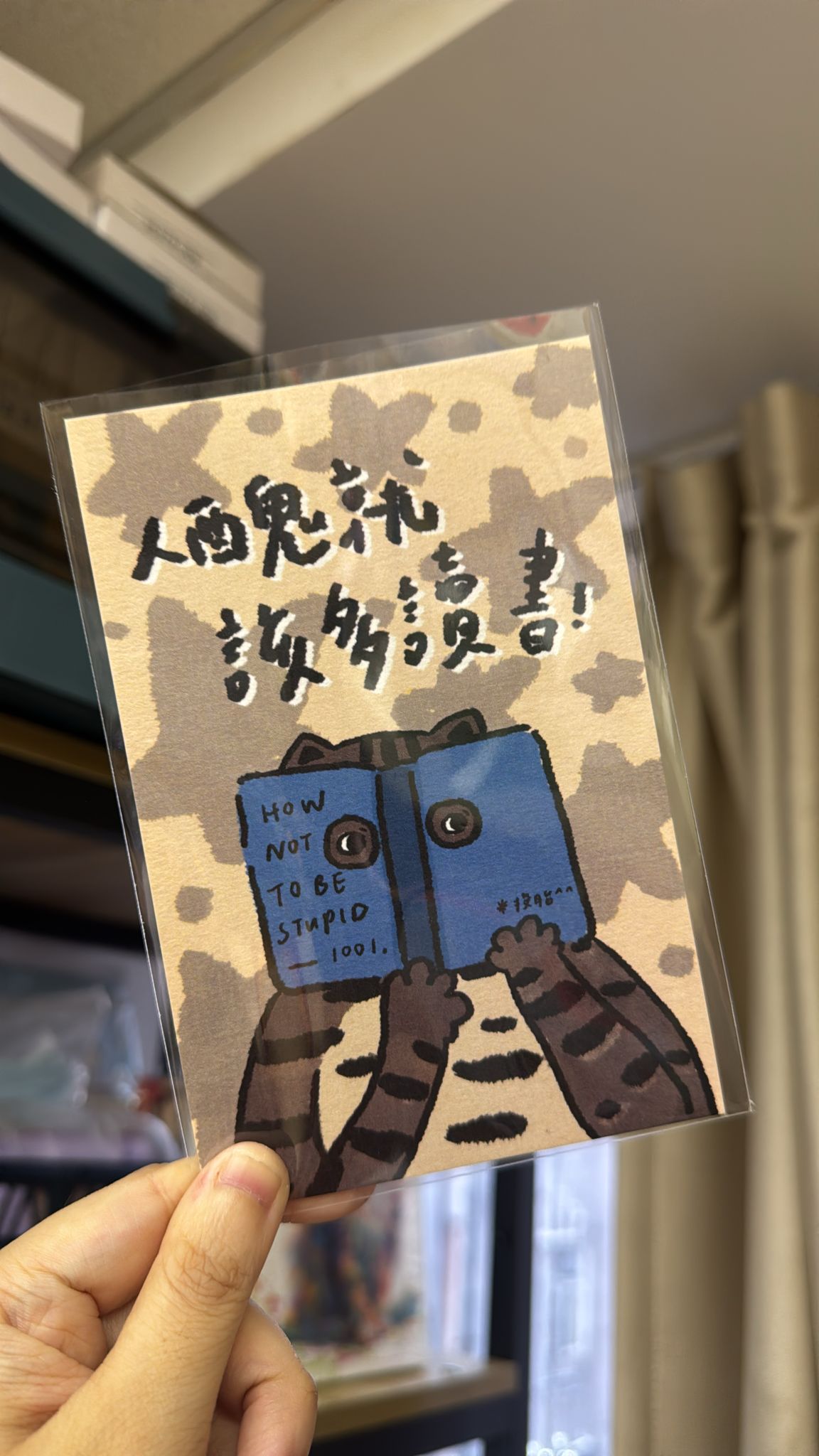 如虎自家製 - 「人醜就該多讀書」明信片系列